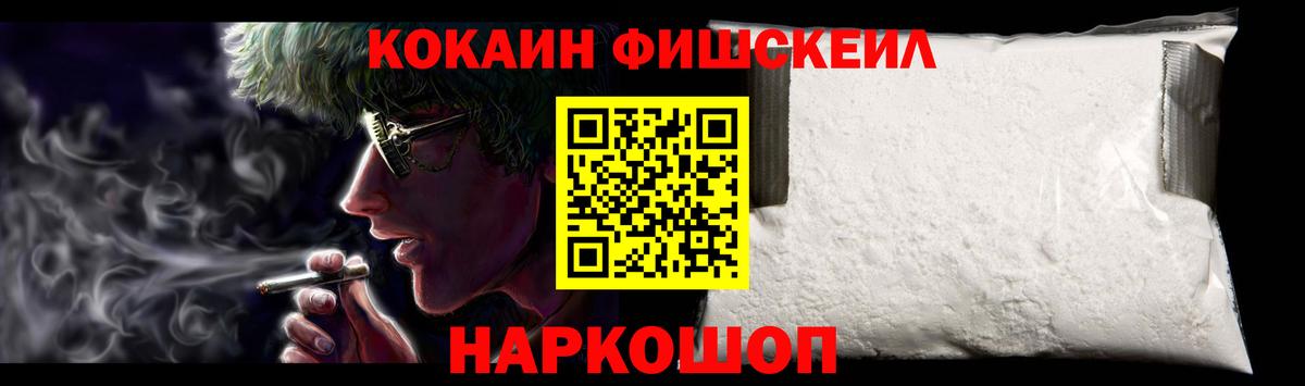 КОКАИН Fish Scale Сланцы