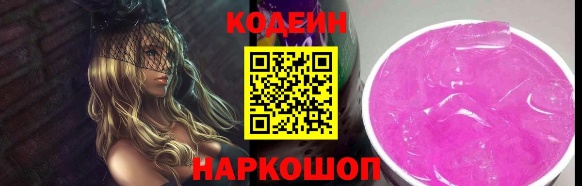 Кодеин Purple Drank  Вход с VPN  Кодеиновый сироп Lean напиток Lean (лин)  Сланцы 